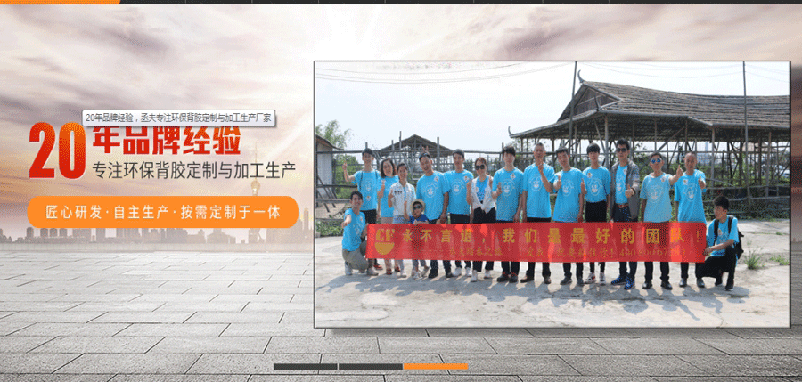 丞夫膠粘制品網絡營銷團隊展示 丞夫膠粘制品網絡營銷團隊展示