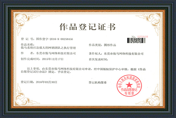 作品登記證書#國(guó)作登字－2016－K－00258456－執(zhí)行管理－傲馬-1.jpg