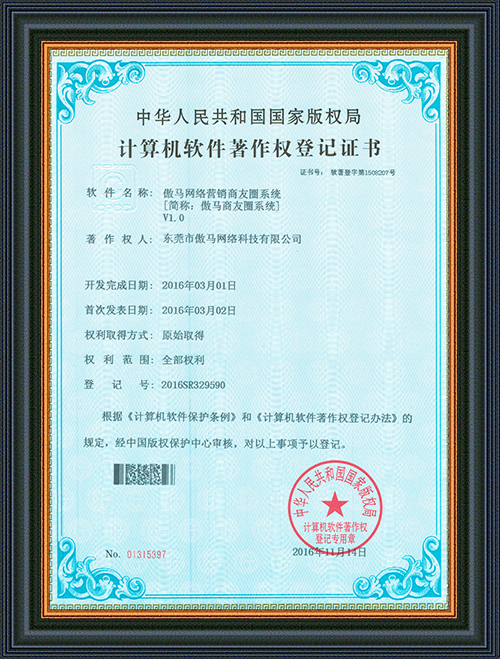 軟件登記證書-傲馬網(wǎng)絡(luò)營(yíng)銷商友圈系統(tǒng)-東莞市傲馬網(wǎng)絡(luò)科技有限公司