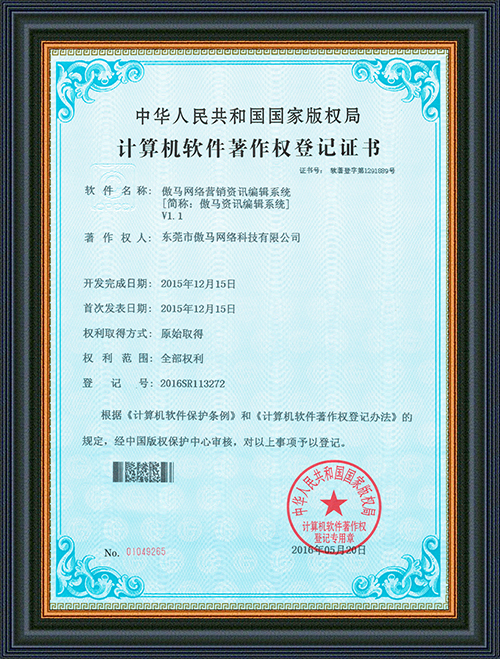 軟件登記證書-傲馬網絡營銷資訊編輯系統-東莞市傲馬網絡科技有限公司